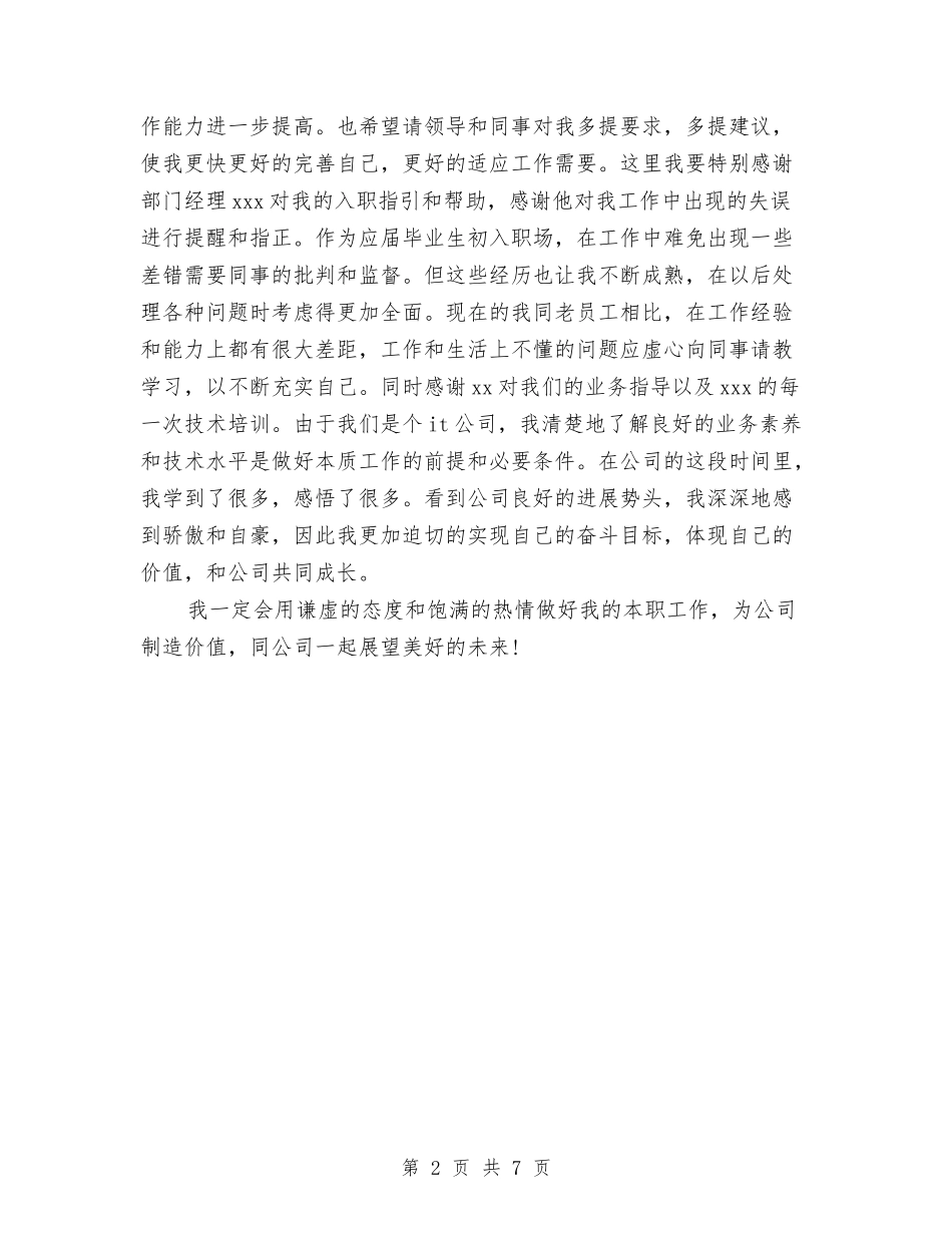 2024年见习生试用期工作总结范文2000字与2024年规划局个人工作总结汇编_第2页