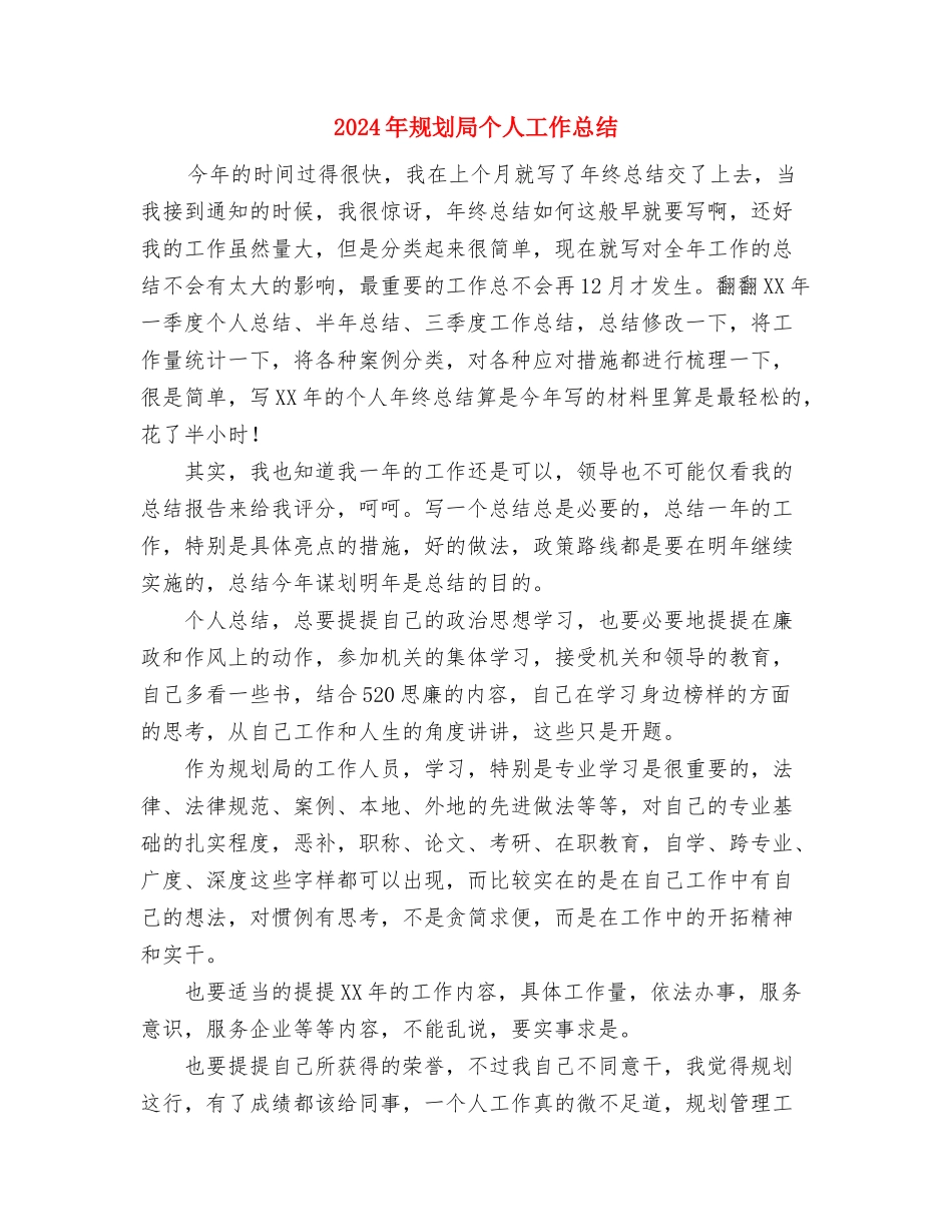 2024年见习生试用期工作总结范文2000字与2024年规划局个人工作总结汇编_第3页