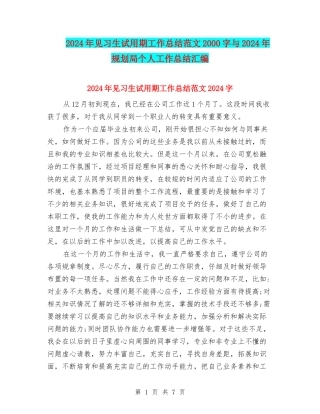 2024年见习生试用期工作总结范文2000字与2024年规划局个人工作总结汇编