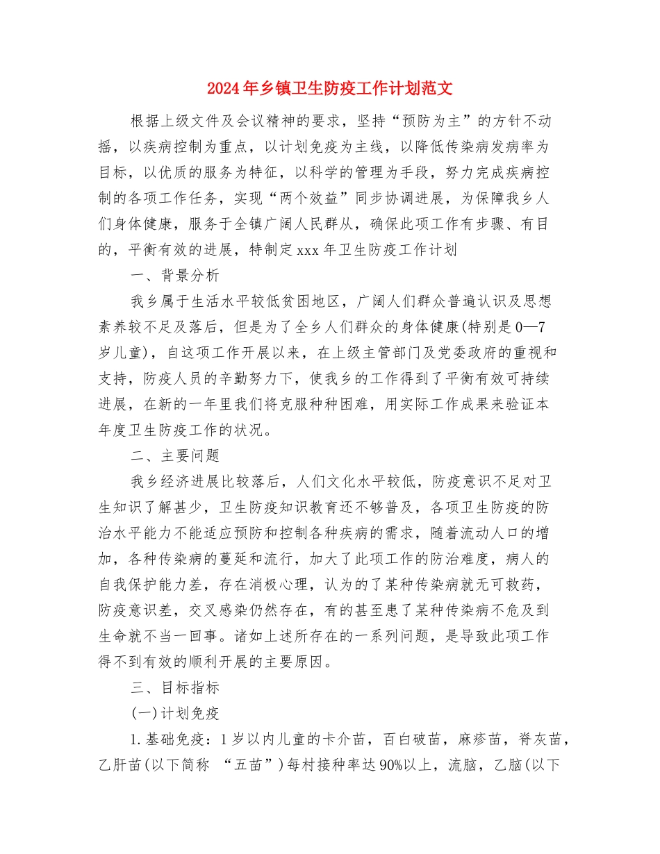 2024年乡镇卫生防疫工作计划与2024年乡镇卫生防疫工作计划范文汇编.doc_第3页