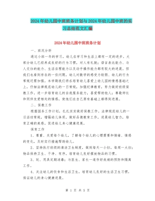 2024年幼儿园中班班务计划与2024年幼儿园中班的实习总结范文汇编