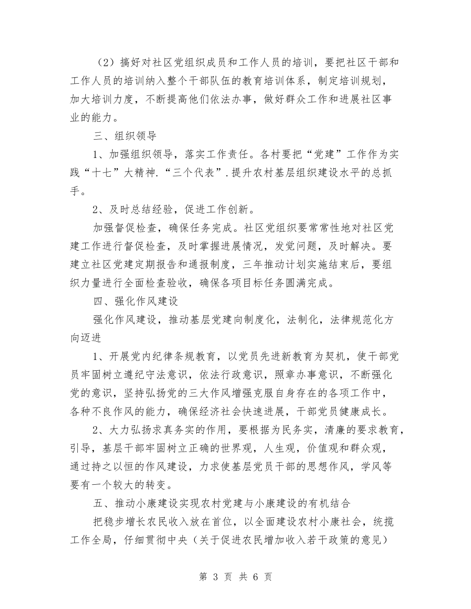 2024年农村基层党建工作计划与2024年农村妇联年度工作计划范文汇编_第3页