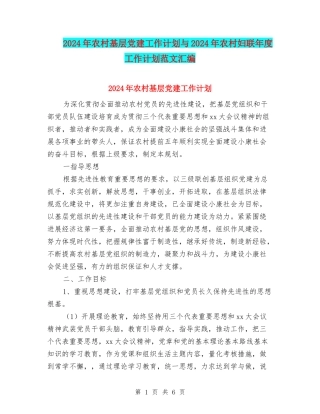 2024年农村基层党建工作计划与2024年农村妇联年度工作计划范文汇编