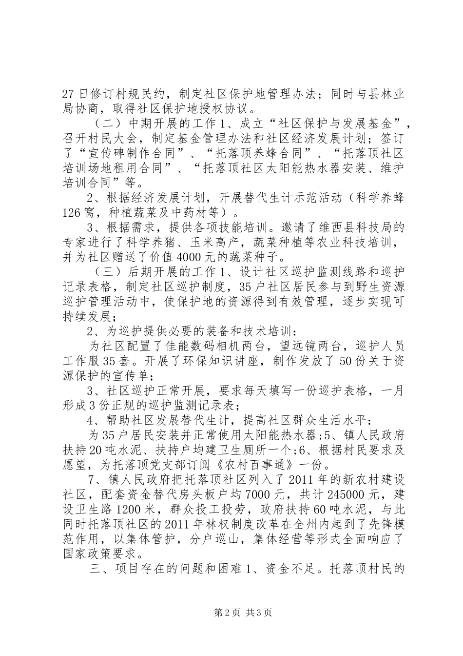 国家级自然保护区社区共管情况汇报_第2页