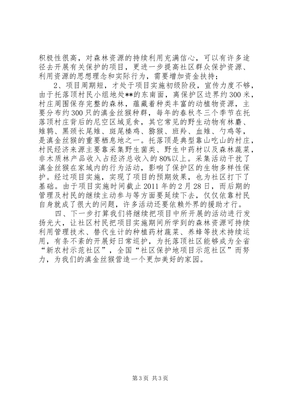 国家级自然保护区社区共管情况汇报_第3页