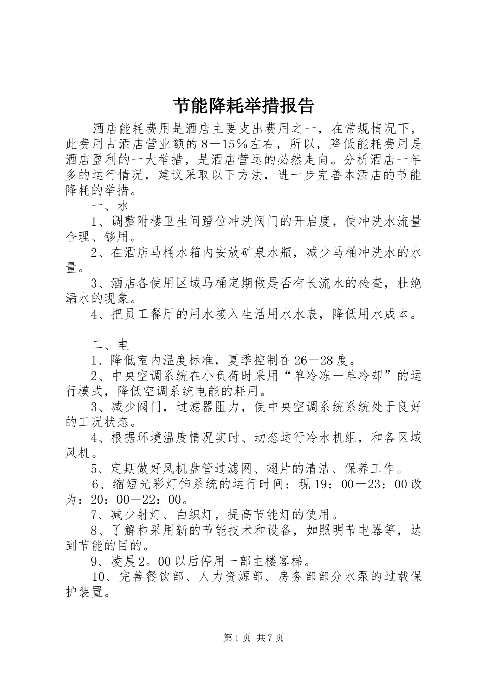 节能降耗举措报告_第1页