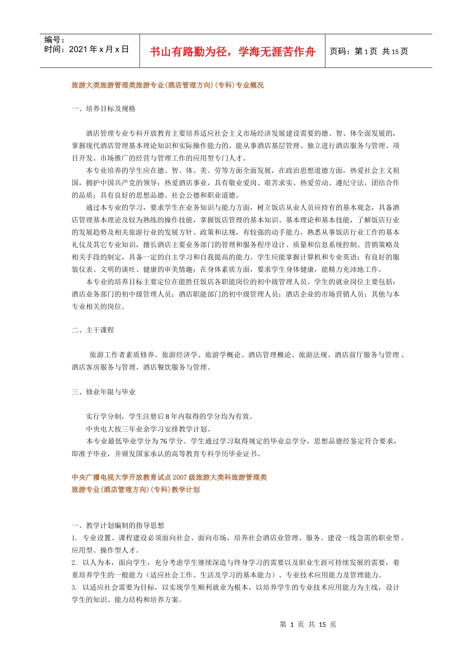 旅游大类旅游管理类旅游专业(酒店管理方向)(专科)专业概况_第1页