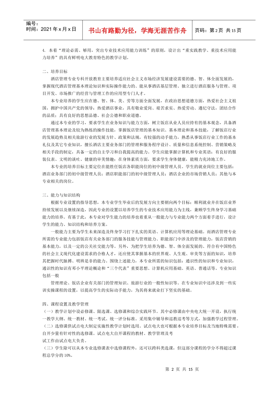 旅游大类旅游管理类旅游专业(酒店管理方向)(专科)专业概况_第2页