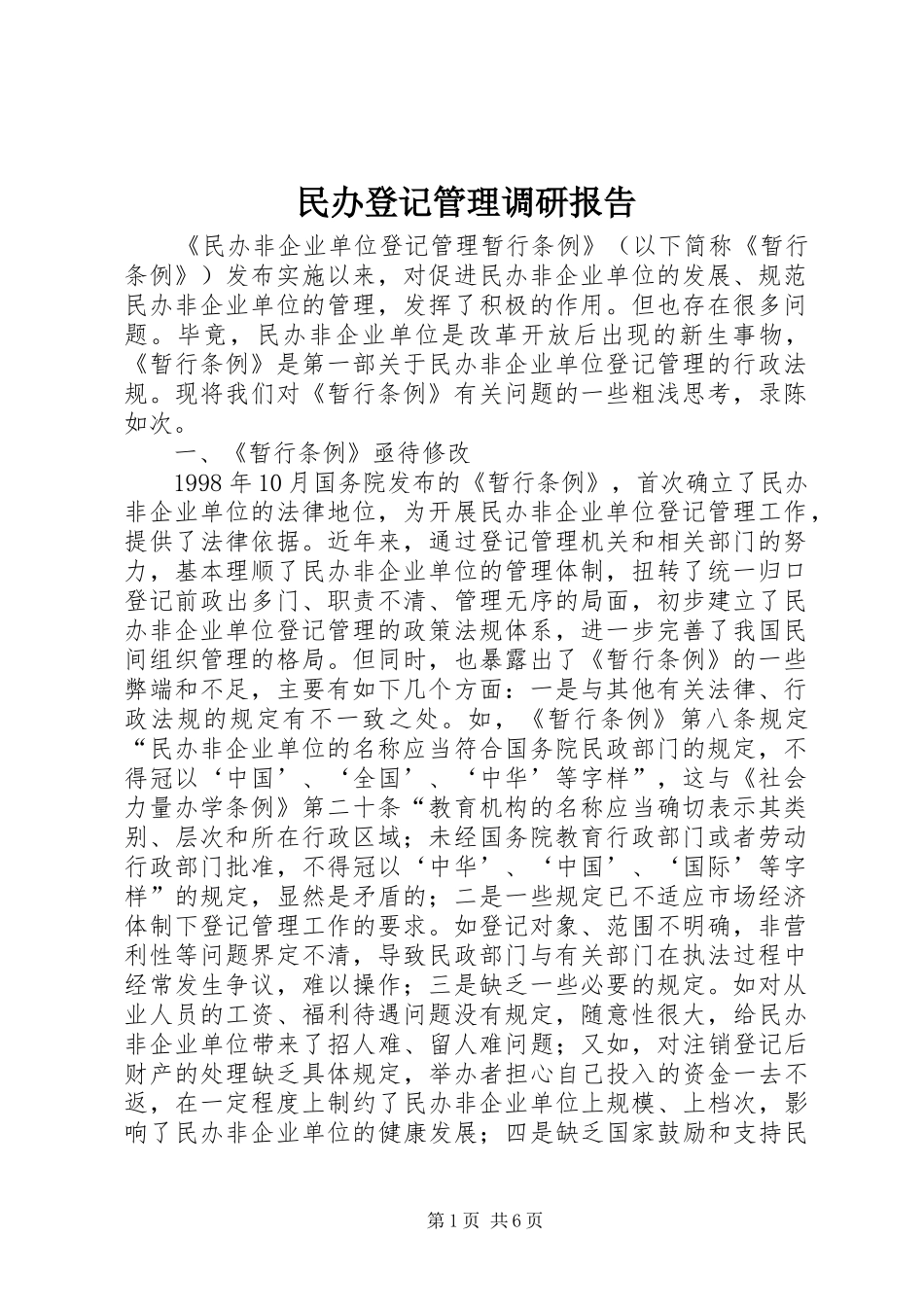 民办登记管理调研报告_第1页