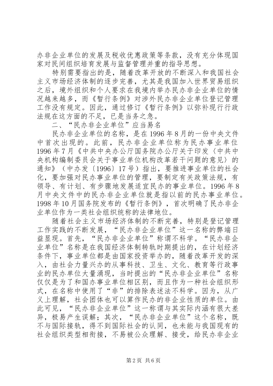 民办登记管理调研报告_第2页