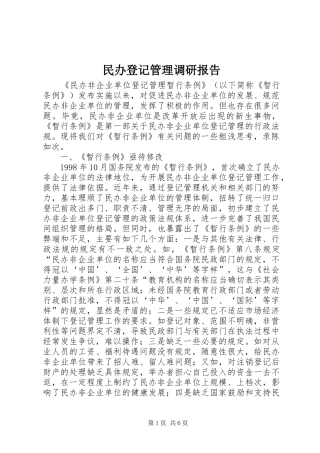 民办登记管理调研报告