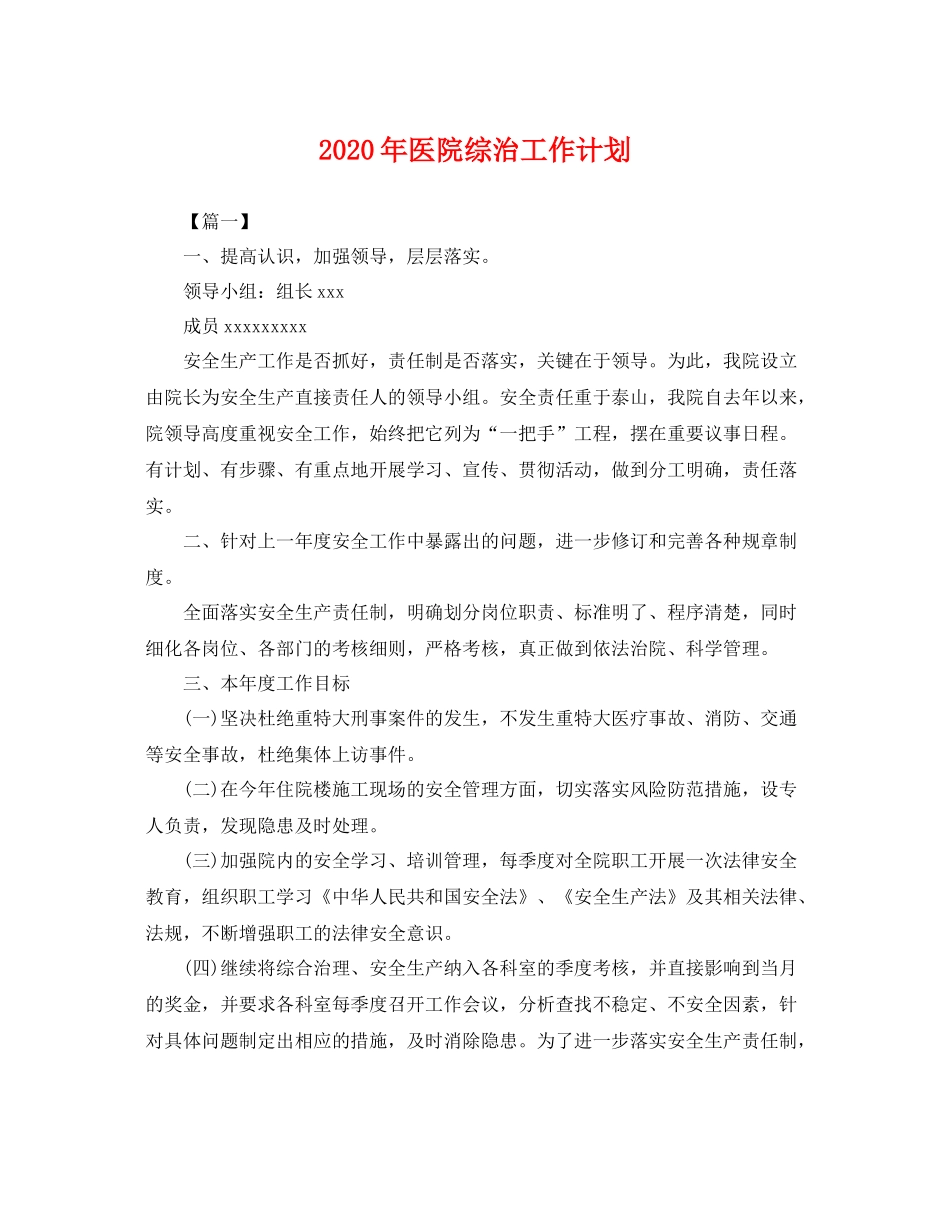 2020年医院综治工作计划 _第1页