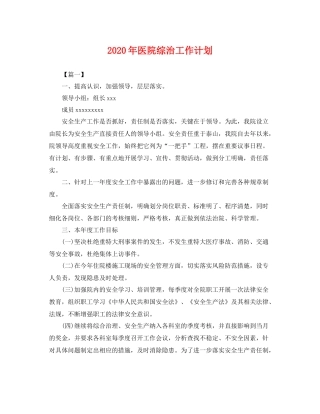 2020年医院综治工作计划 