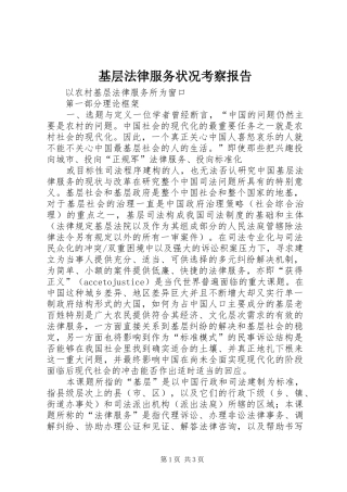 基层法律服务状况考察报告 (19)