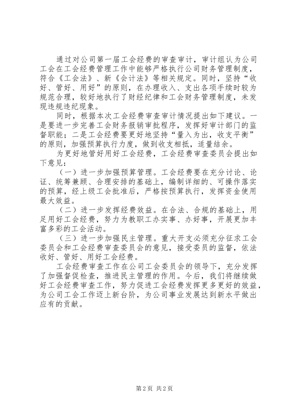 集团公司工会经费使用审计结果报告_第2页