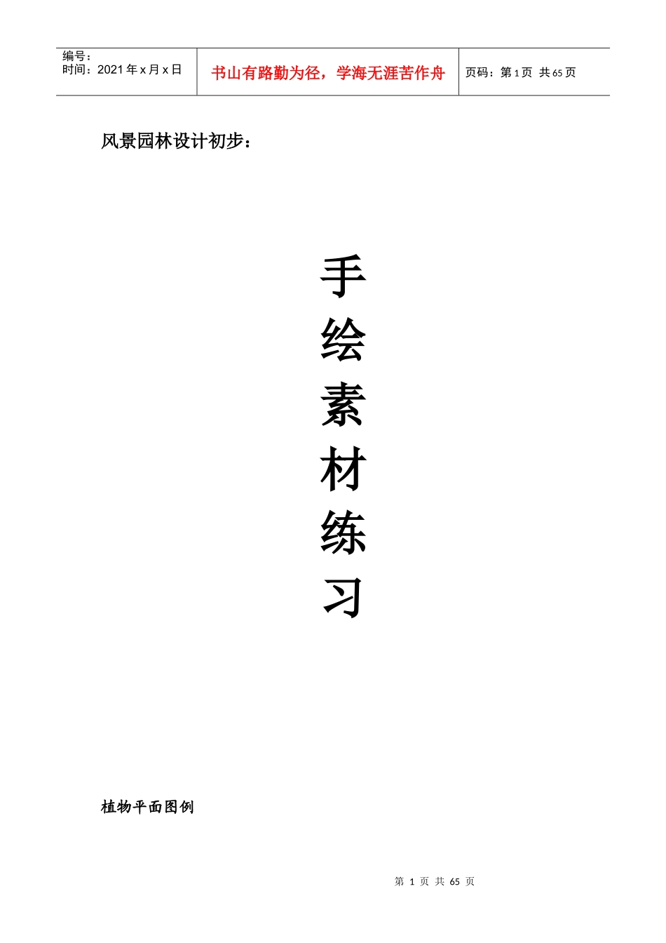 园林手绘练习素材_第1页