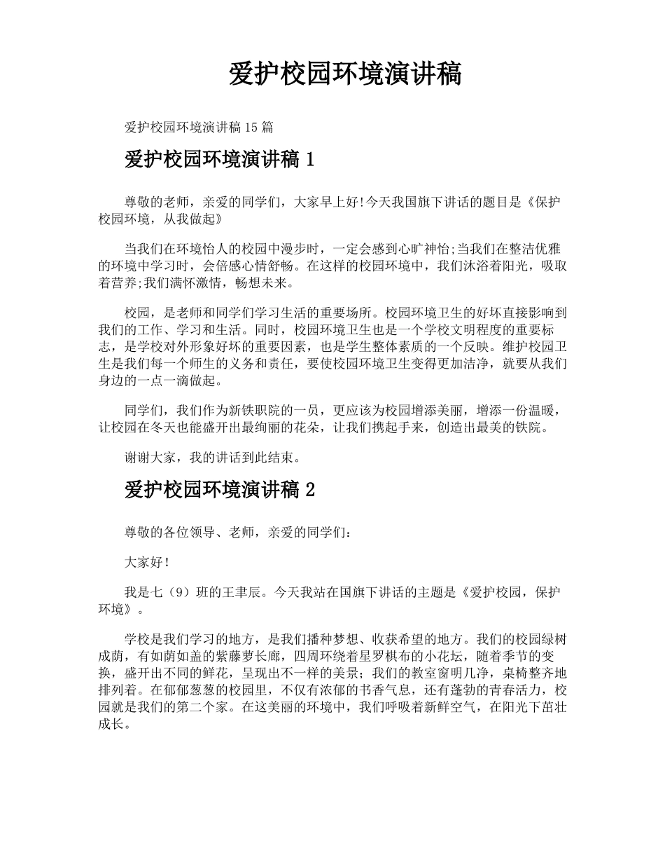 爱护校园环境演讲稿_第1页