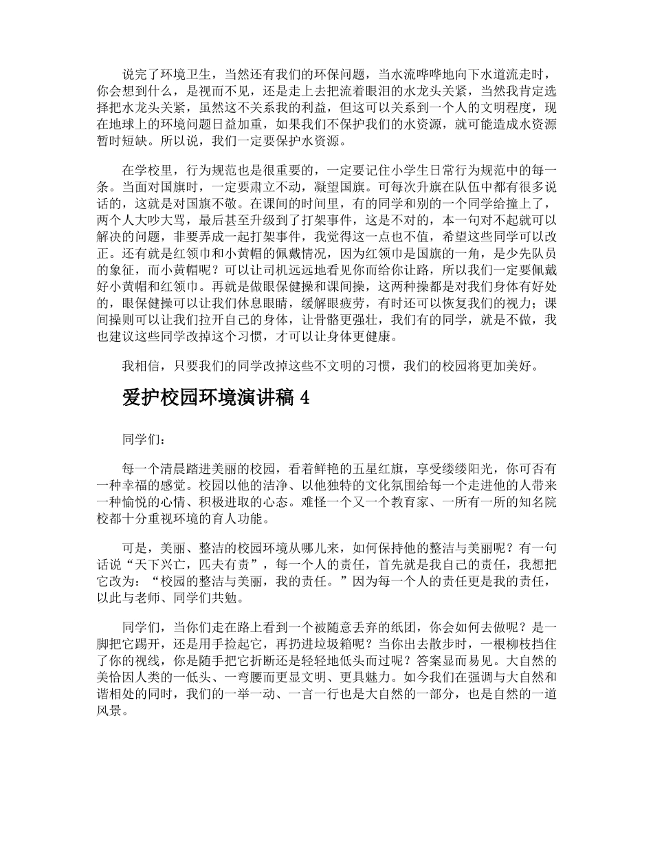 爱护校园环境演讲稿_第3页