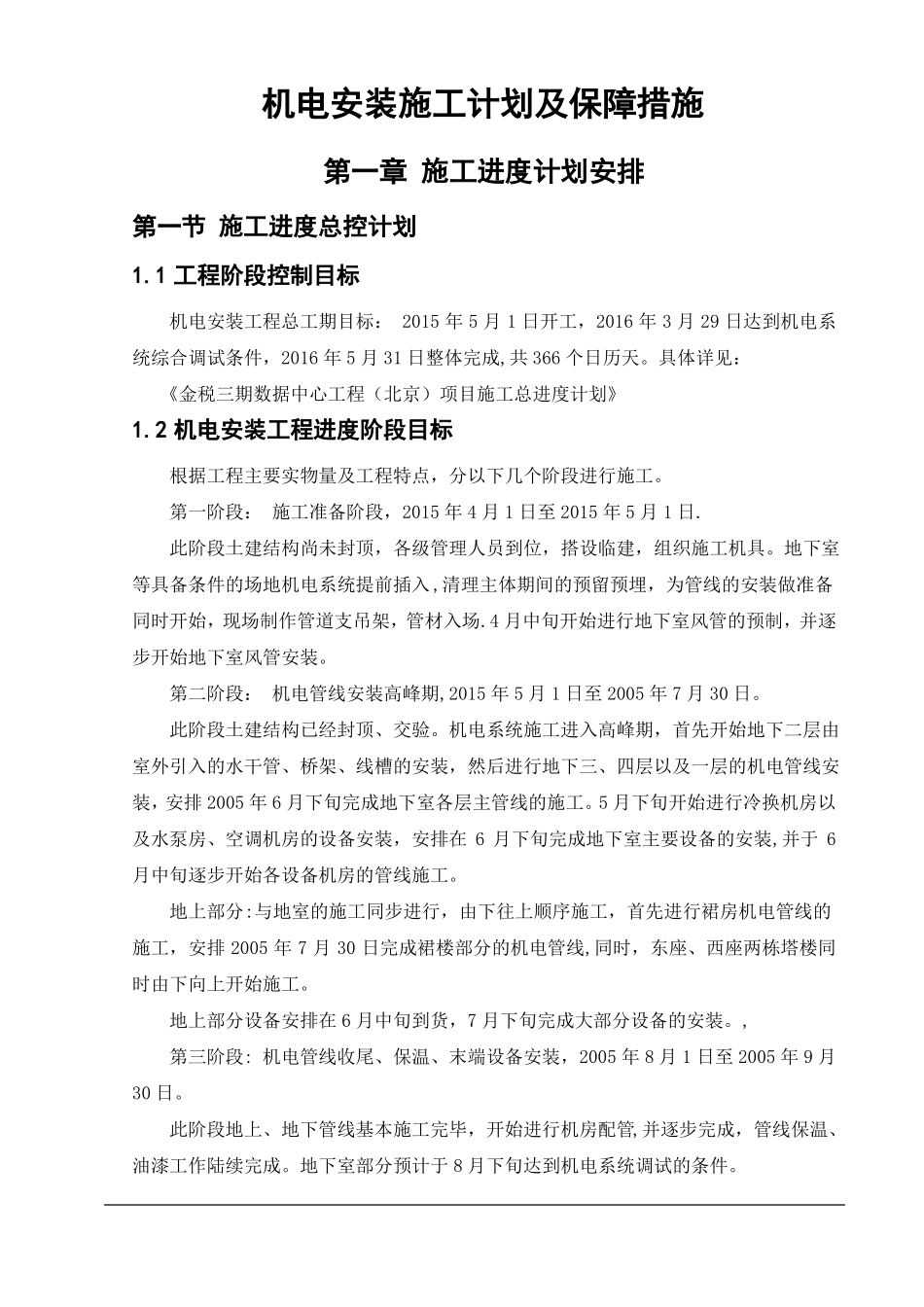 机电安装施工进度计划保障措施_第1页