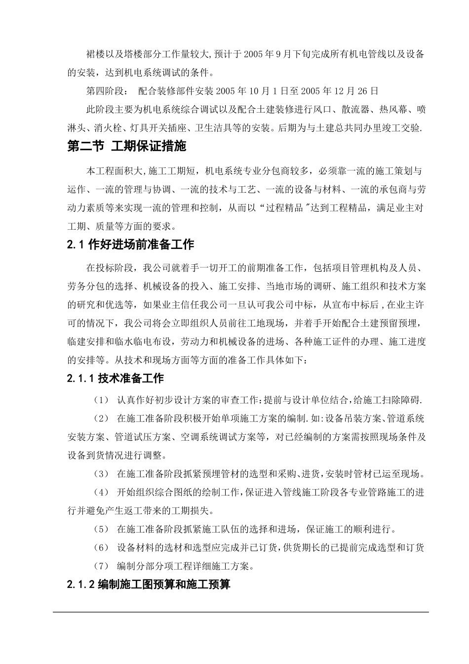 机电安装施工进度计划保障措施_第2页
