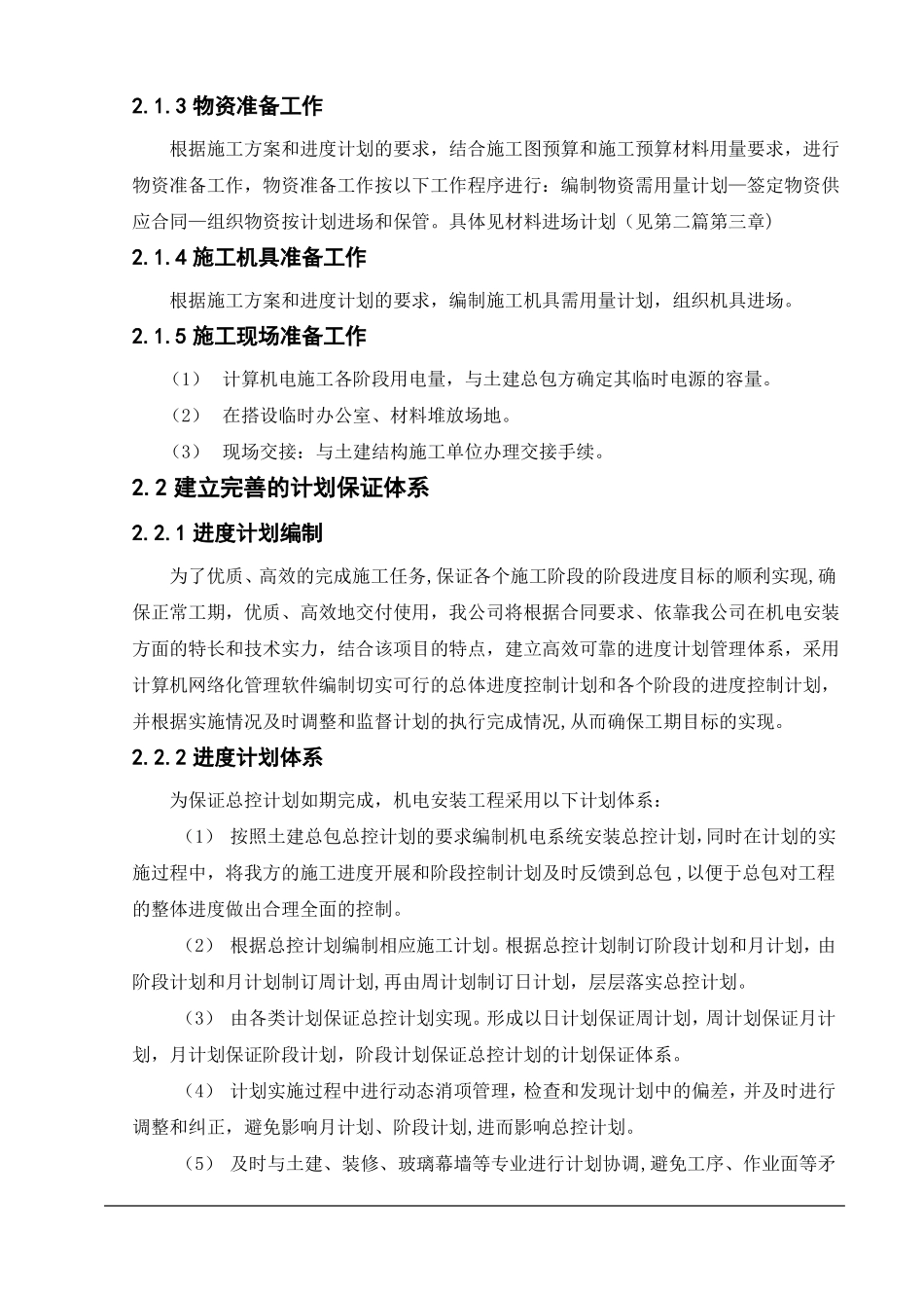 机电安装施工进度计划保障措施_第3页