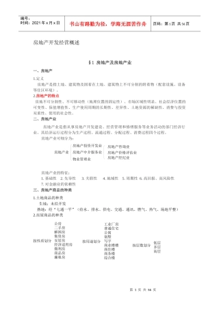 房地产开发经营概述