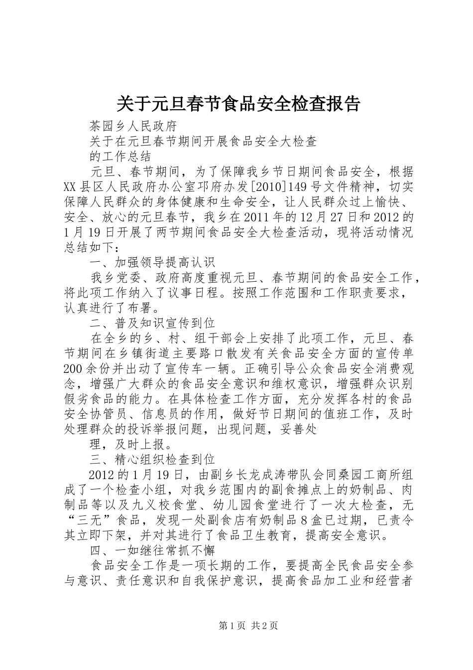 关于元旦春节食品安全检查报告_第1页
