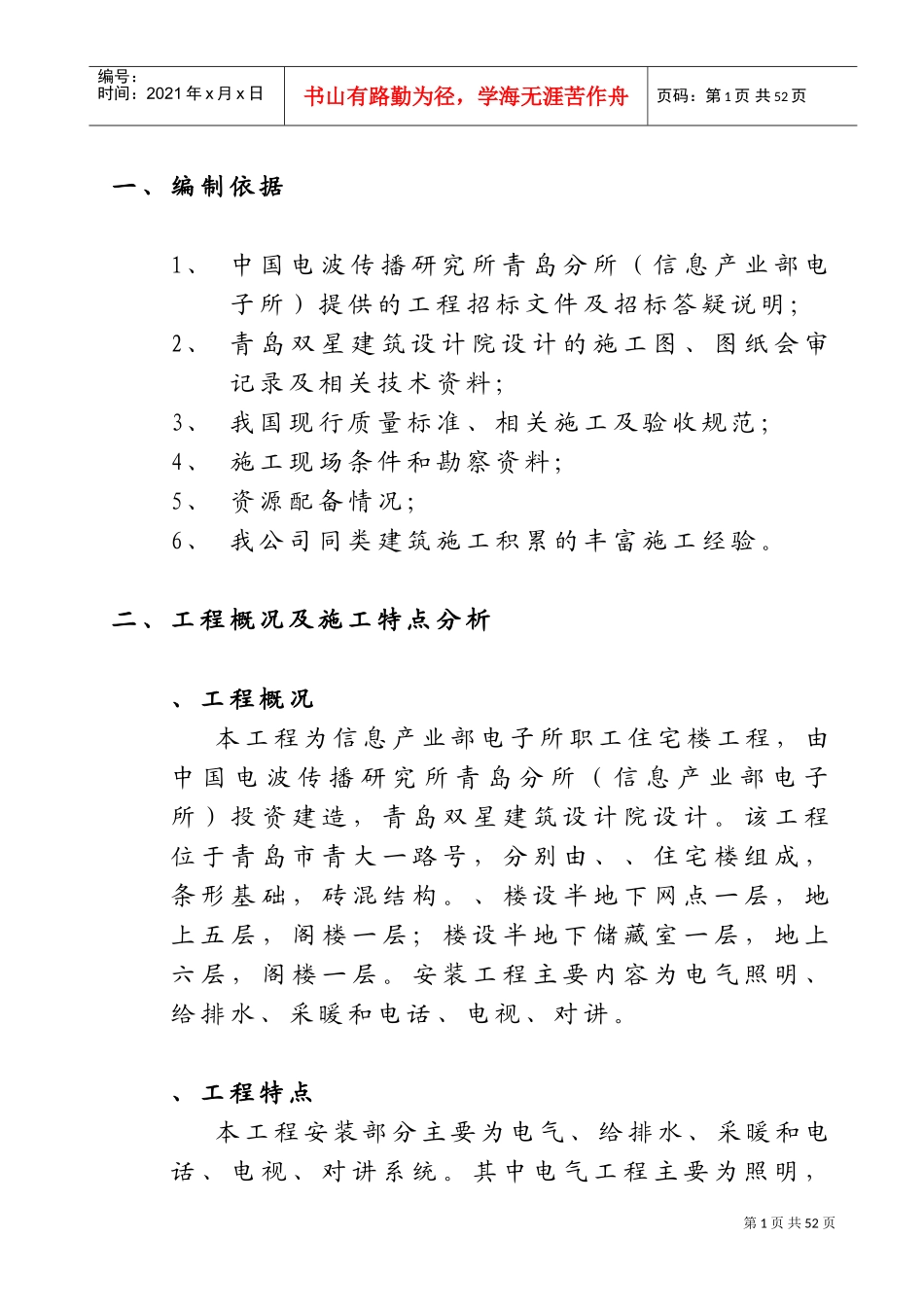 宅楼工程安装施工组织设计方案(DOC77页)_第1页