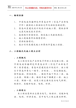 宅楼工程安装施工组织设计方案(DOC77页)