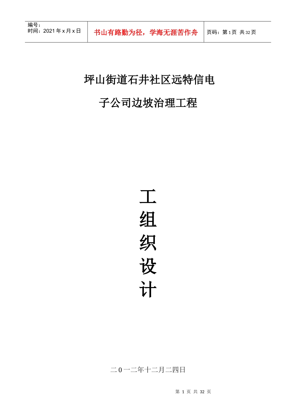 坪山街道石井社区远特信电子公司边坡治理工程施工组织_第1页
