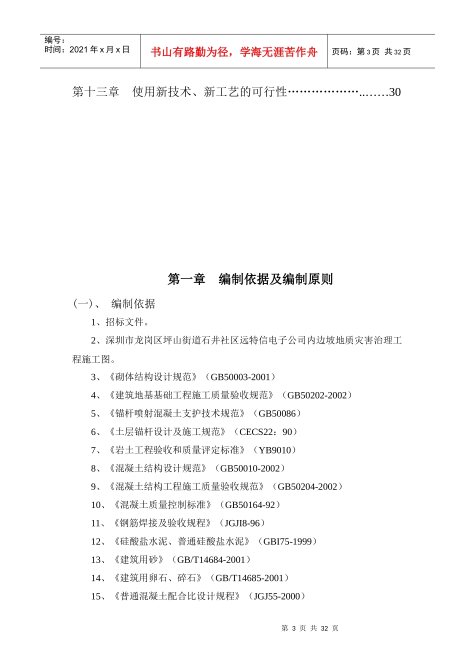 坪山街道石井社区远特信电子公司边坡治理工程施工组织_第3页