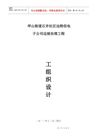 坪山街道石井社区远特信电子公司边坡治理工程施工组织