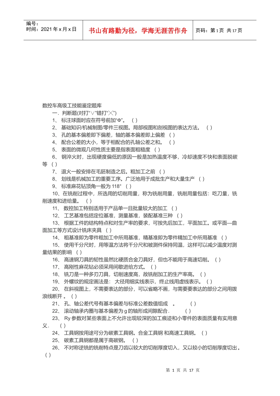 数控车高级工技能鉴定试题_第1页