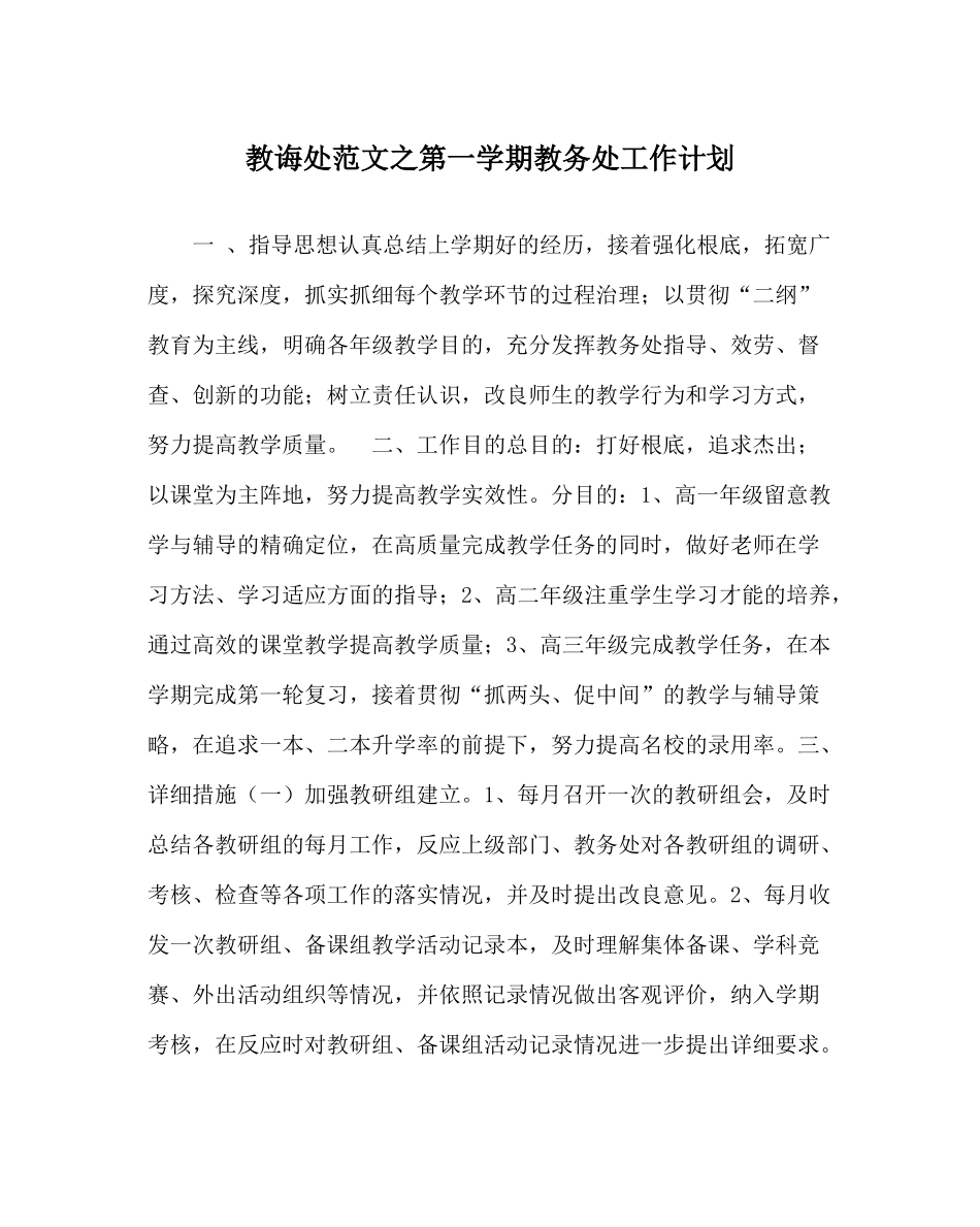 教导处范文第一学期教务处工作计划_第1页