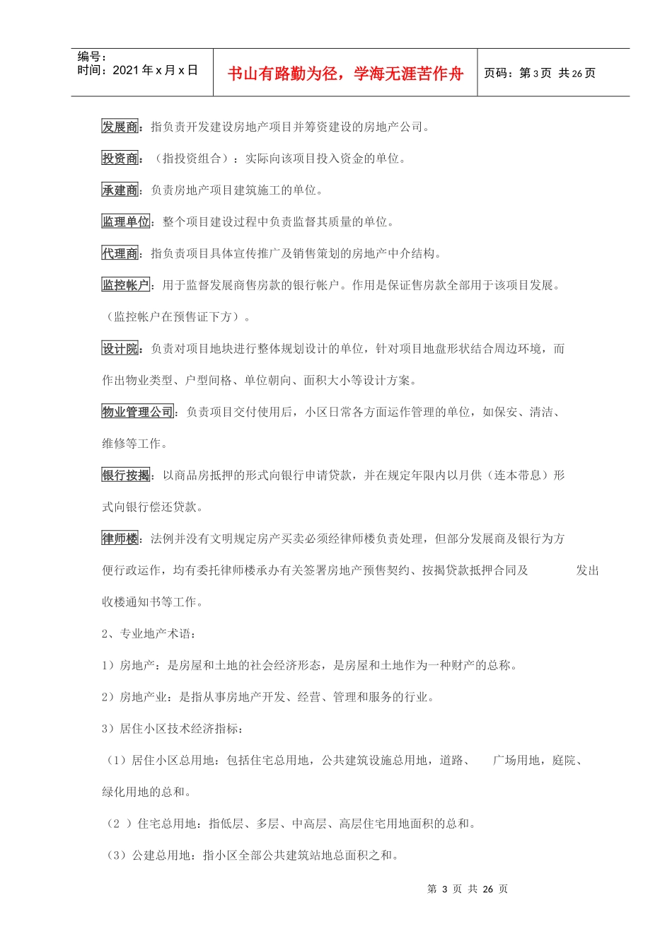 房地产销售基本知识论述_第3页