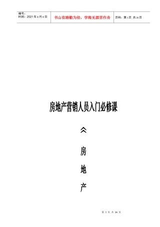 房地产销售基本知识论述