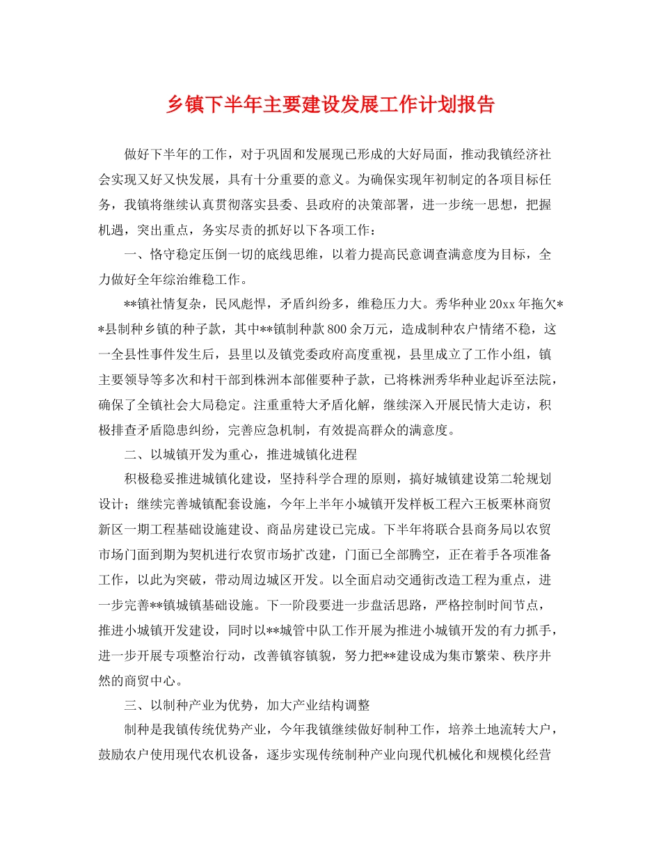 乡镇下半2020年主要建设发展工作计划报告 _第1页