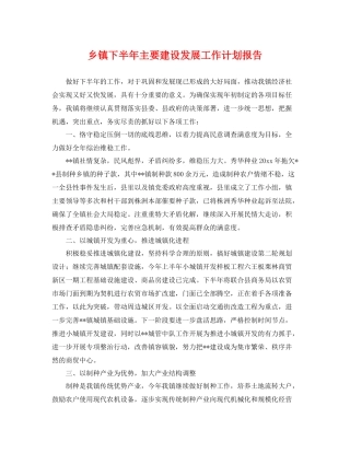 乡镇下半2020年主要建设发展工作计划报告 