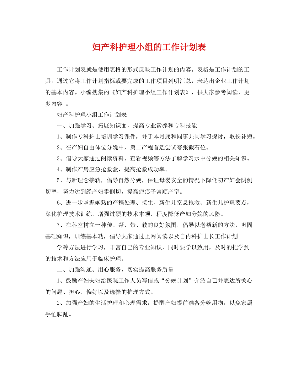 妇产科护理小组的工作计划表 _第1页