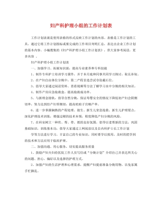 妇产科护理小组的工作计划表 