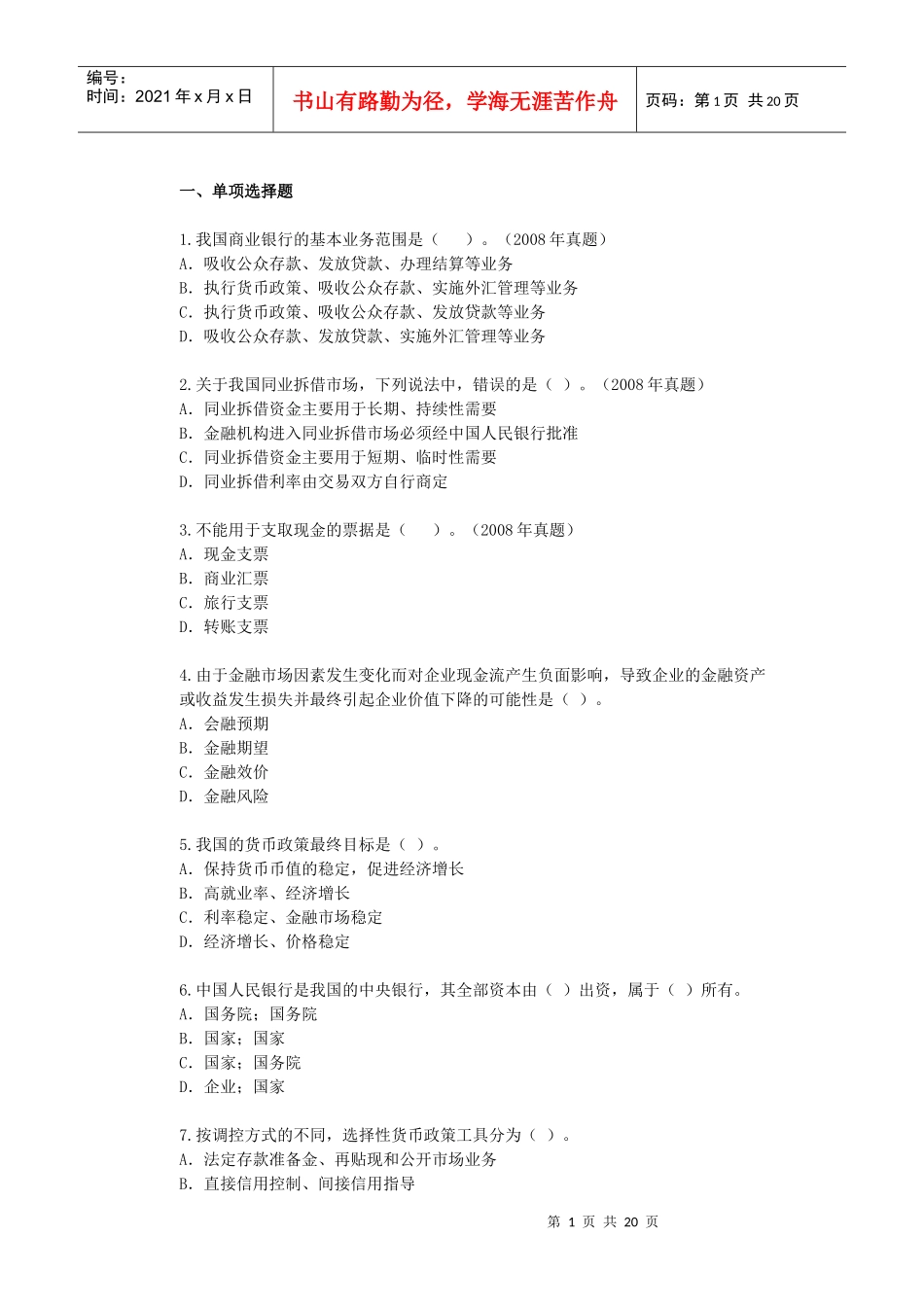 宏观经济政策与发展规划 第5章 金融体系与货币政策 课后练习_第1页