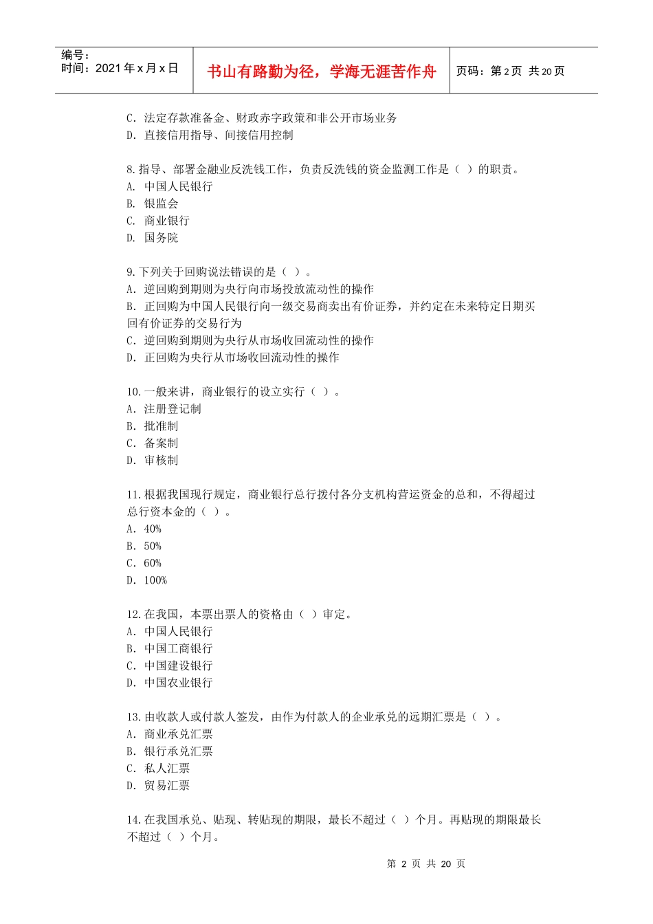 宏观经济政策与发展规划 第5章 金融体系与货币政策 课后练习_第2页