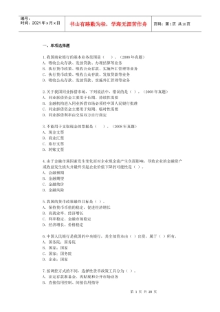 宏观经济政策与发展规划 第5章 金融体系与货币政策 课后练习