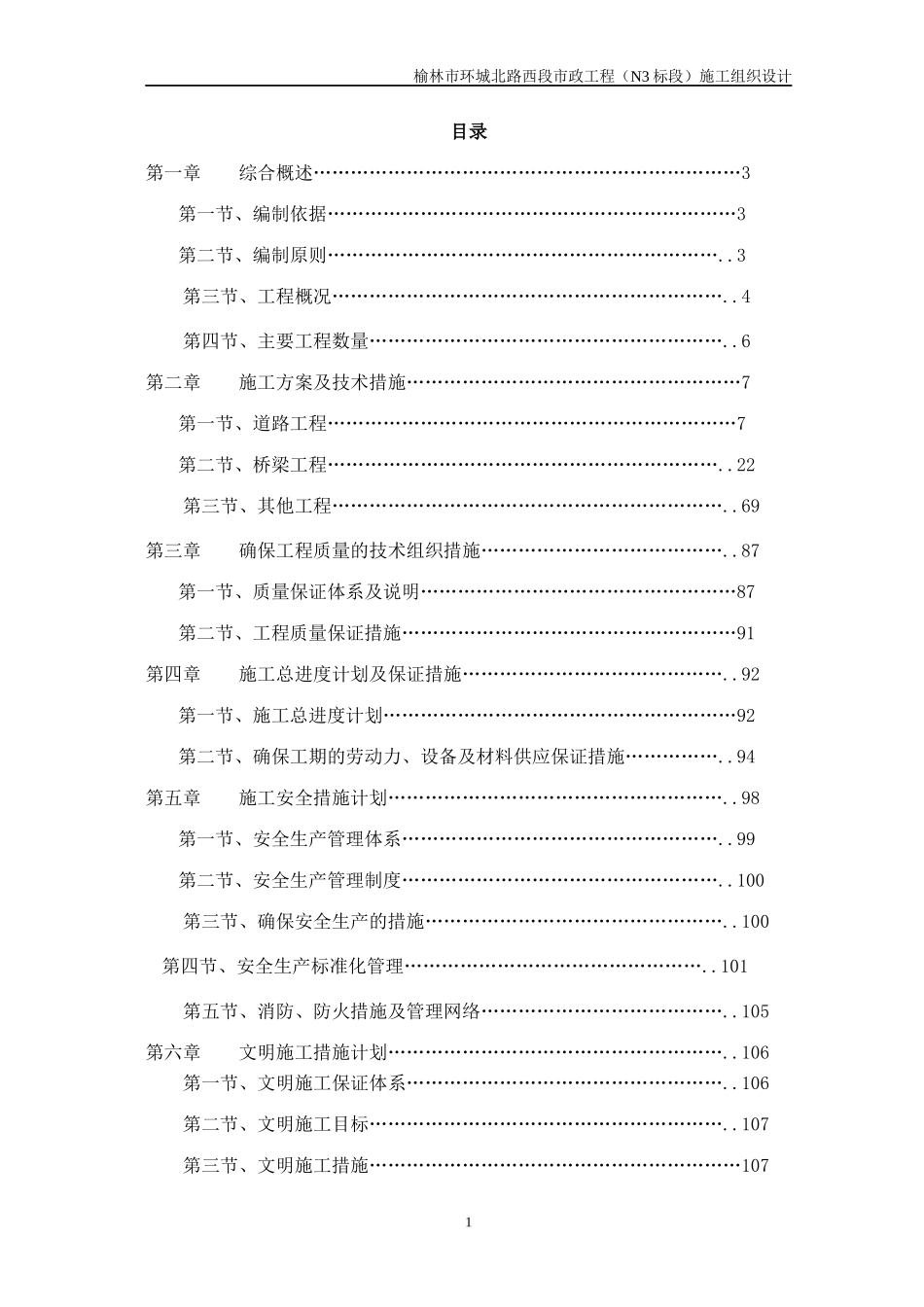 市政工程施工组织设计(DOC 95页)_第1页