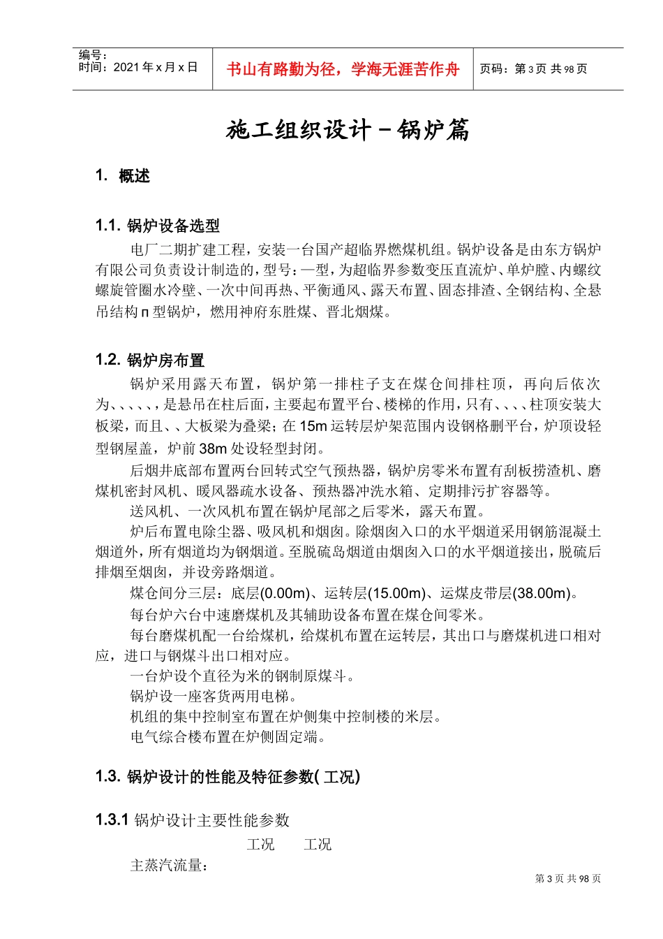 扩建工程锅炉专业施工组织设计方案(DOC106页)_第3页