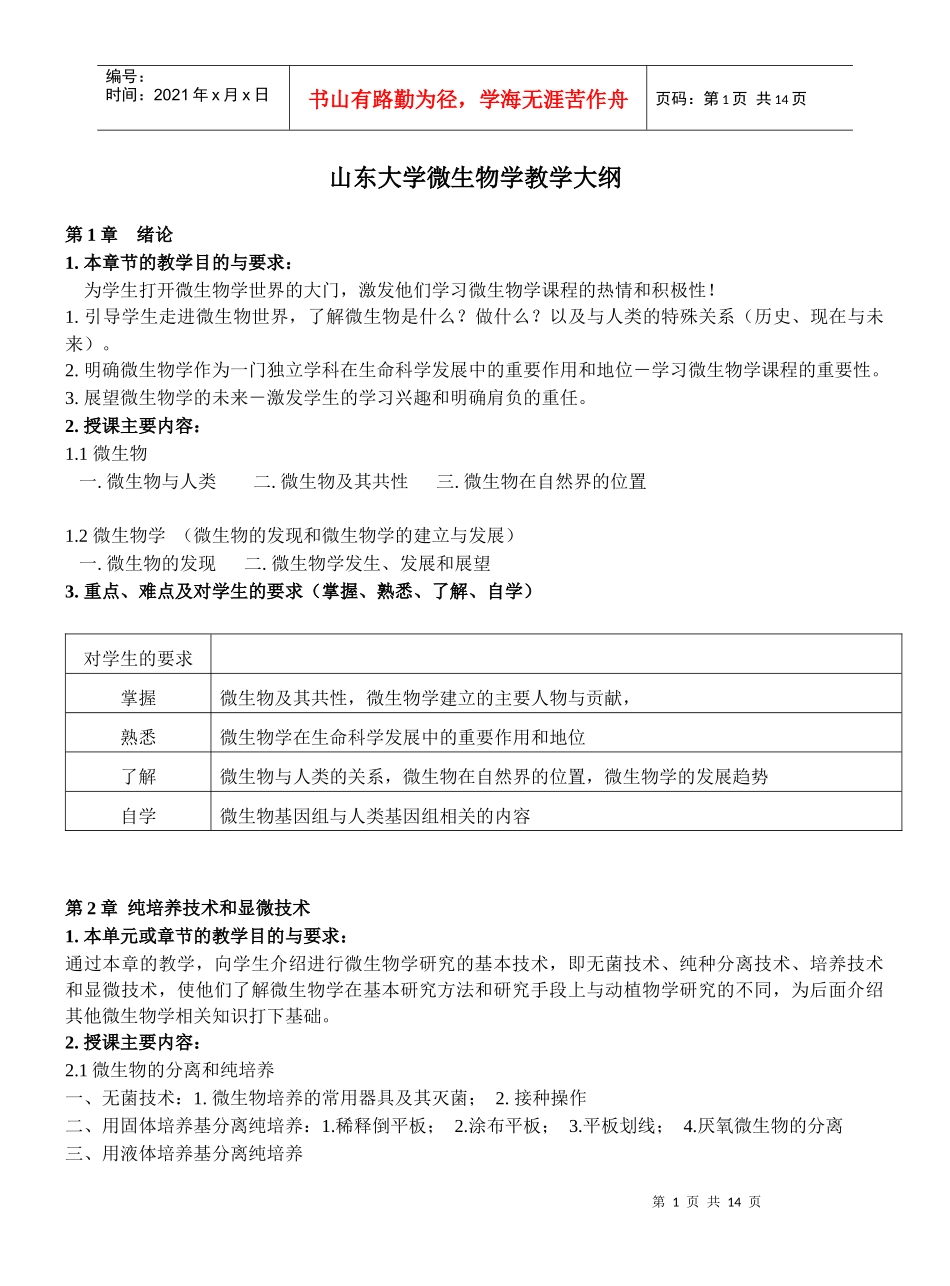 山东大学微生物学教学大纲_第1页