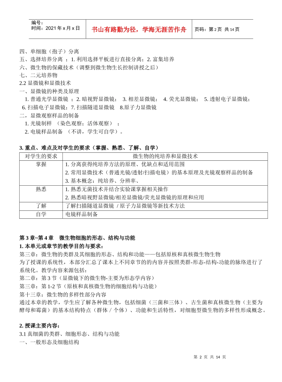 山东大学微生物学教学大纲_第2页