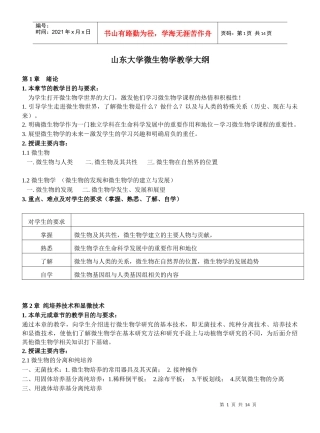 山东大学微生物学教学大纲