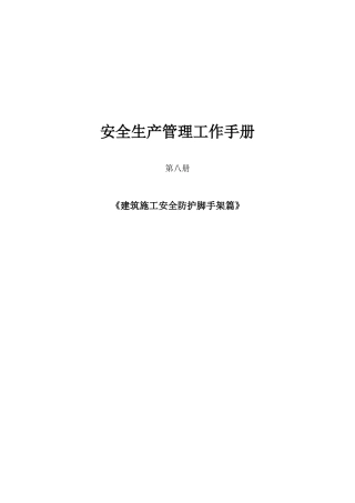 建筑施工安全防护脚手架篇