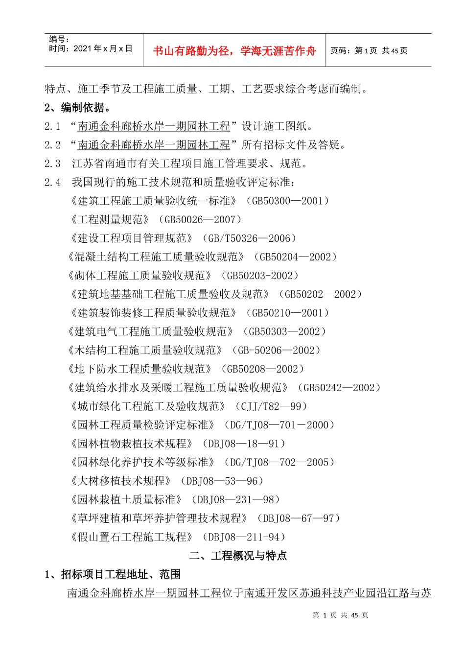 南通金科廊桥水岸一期园林工程技术标_第2页